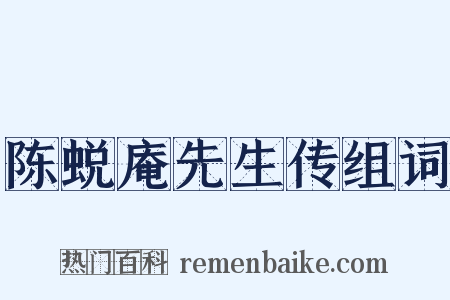 陈蜕庵先生传组词是什么意思的图片